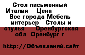 Стол письменный (Италия) › Цена ­ 20 000 - Все города Мебель, интерьер » Столы и стулья   . Оренбургская обл.,Оренбург г.